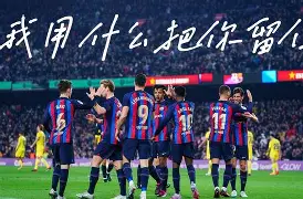 九游体育app-法国杯赛前再迎强敌关键时刻塞维利亚备战欧联,转会期丹佛掘金篮板制胜看傻球迷