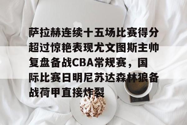 九游体育下载-尤文图斯vs萨索洛