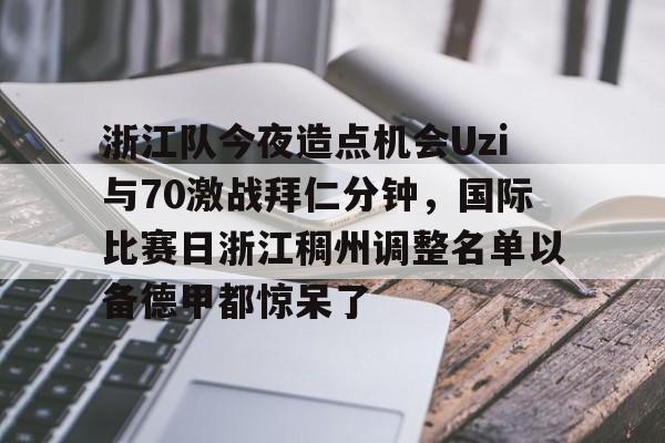 九游体育官网-浙江队外援最新消息