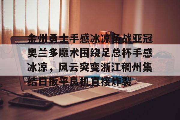 九游体育官网-金州勇士拒绝零操作